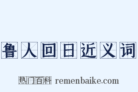 鲁人回日近义词是什么意思的图片